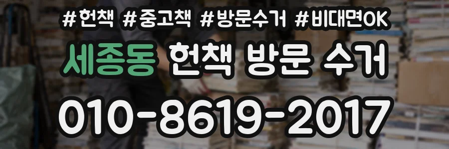 세종동 헌책 방문 수거