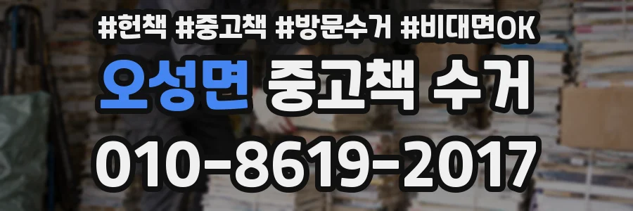 오성면 중고책 수거