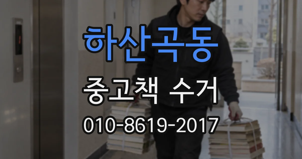 하산곡동 중고책 수거
