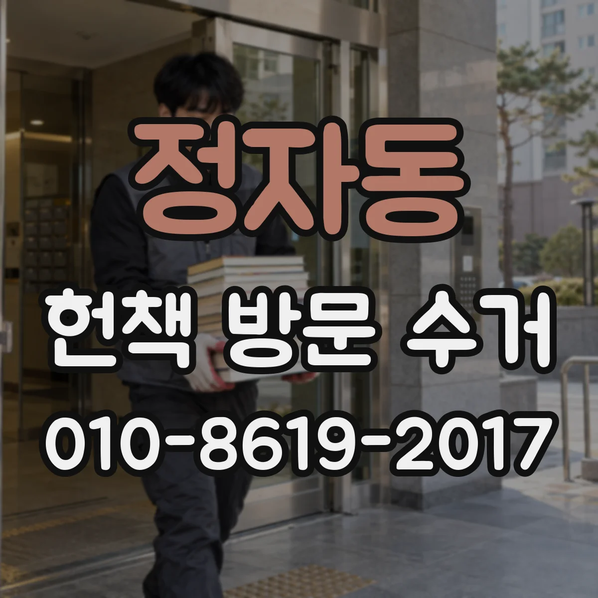 정자동 헌책 방문 수거