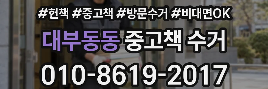 대부동동 중고책 수거