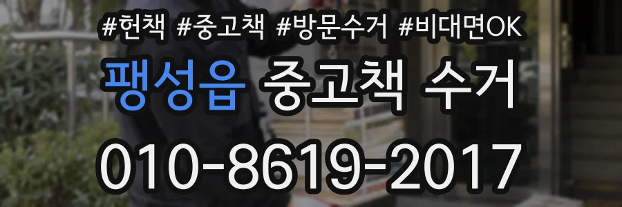 팽성읍 중고책 수거