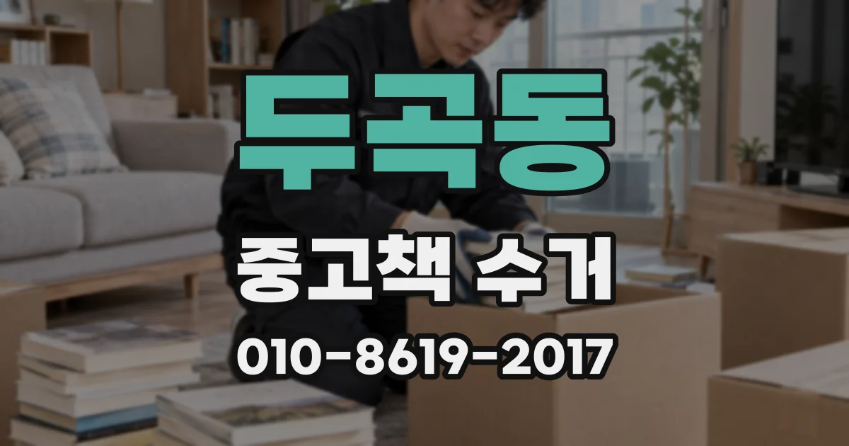 두곡동 중고책 수거