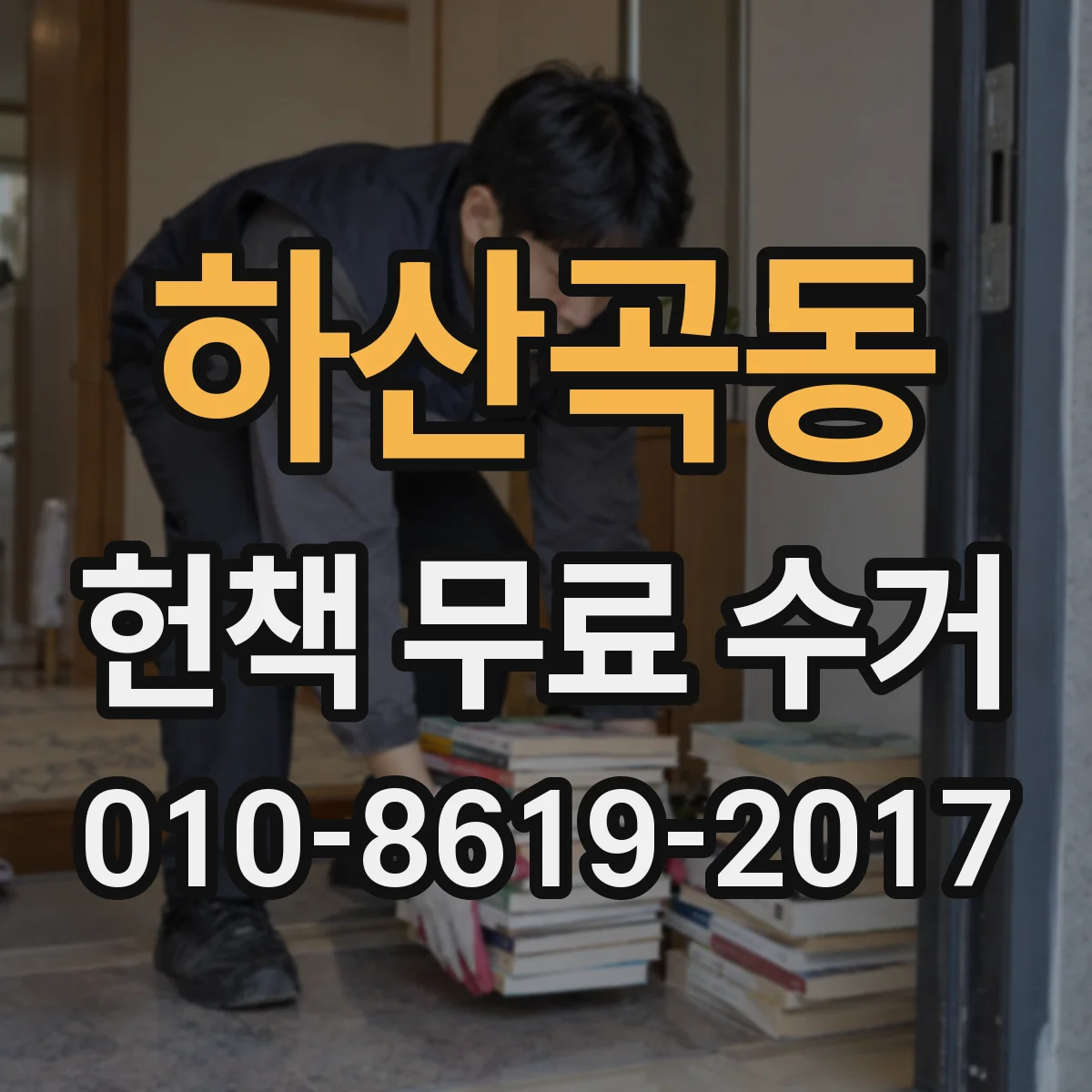 하산곡동 헌책 무료 수거