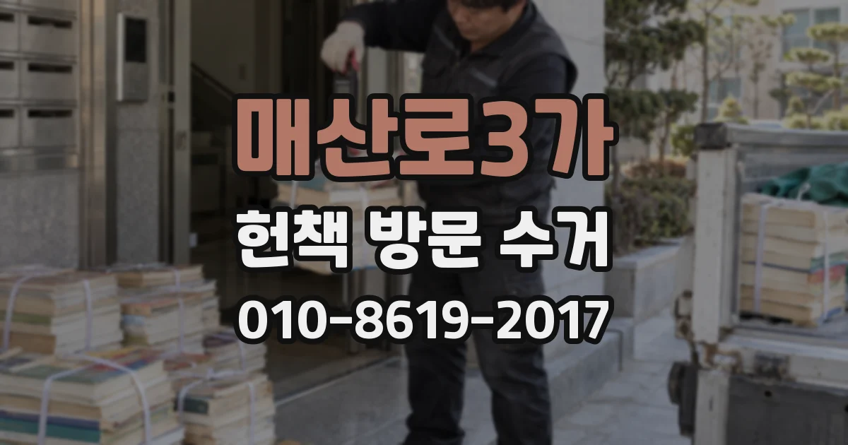 매산로3가 헌책 방문 수거