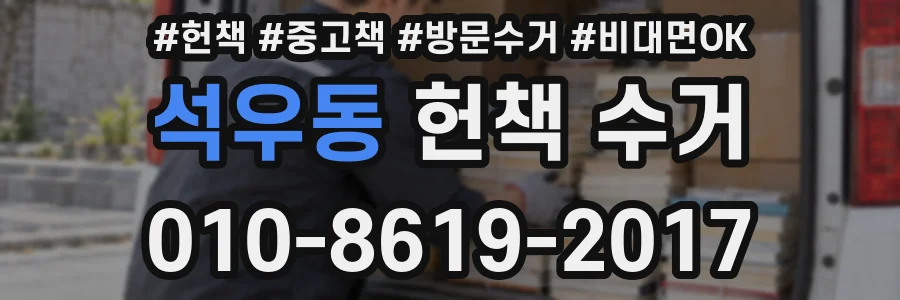 석우동 헌책 수거