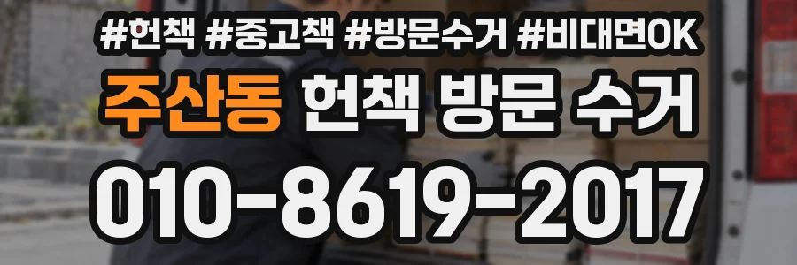 주산동 헌책 방문 수거