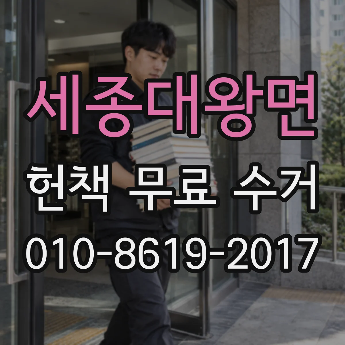 세종대왕면 헌책 무료 수거