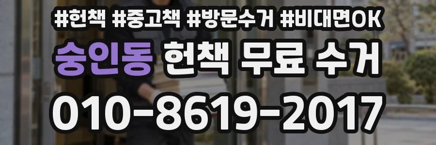 숭인동 헌책 무료 수거
