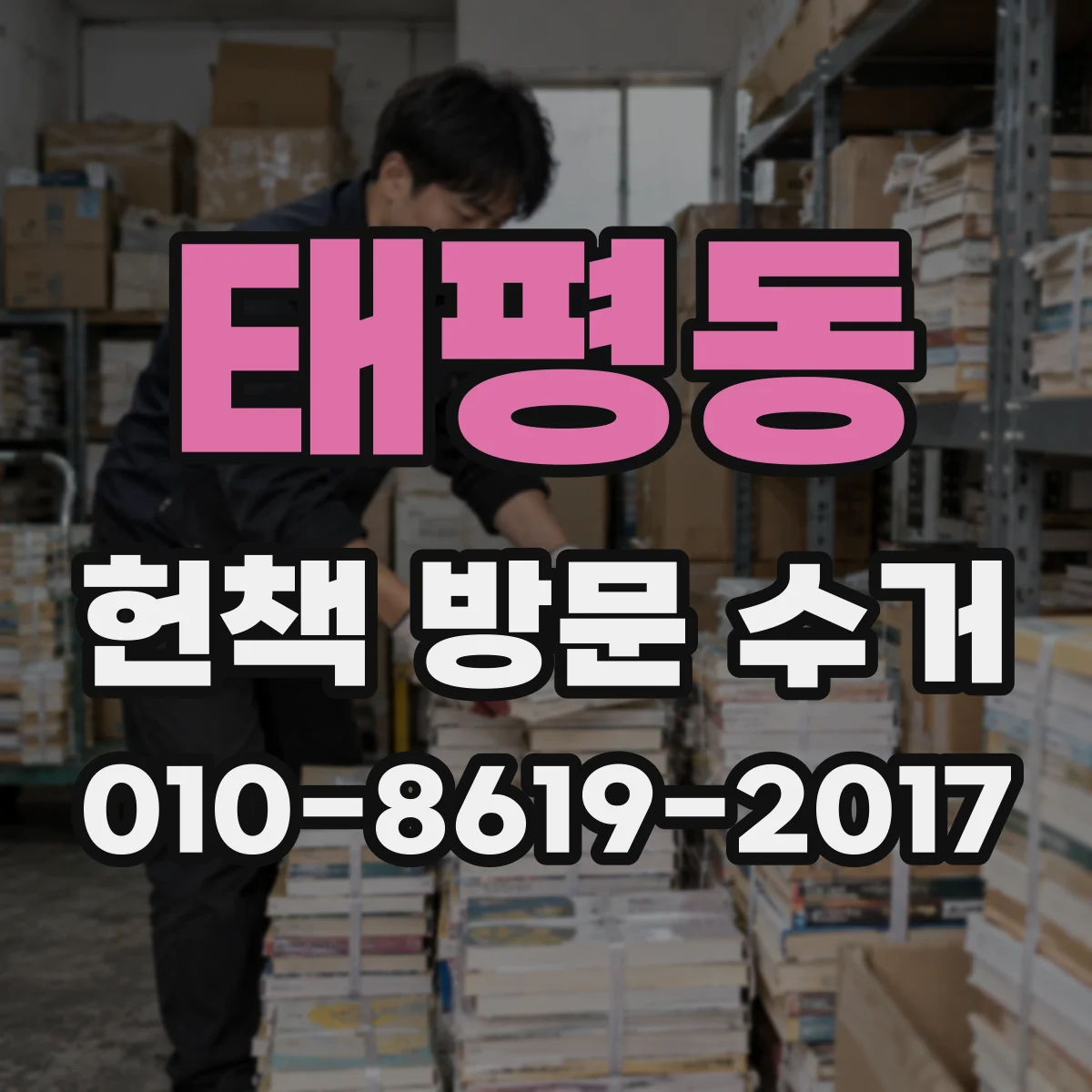 태평동 헌책 방문 수거