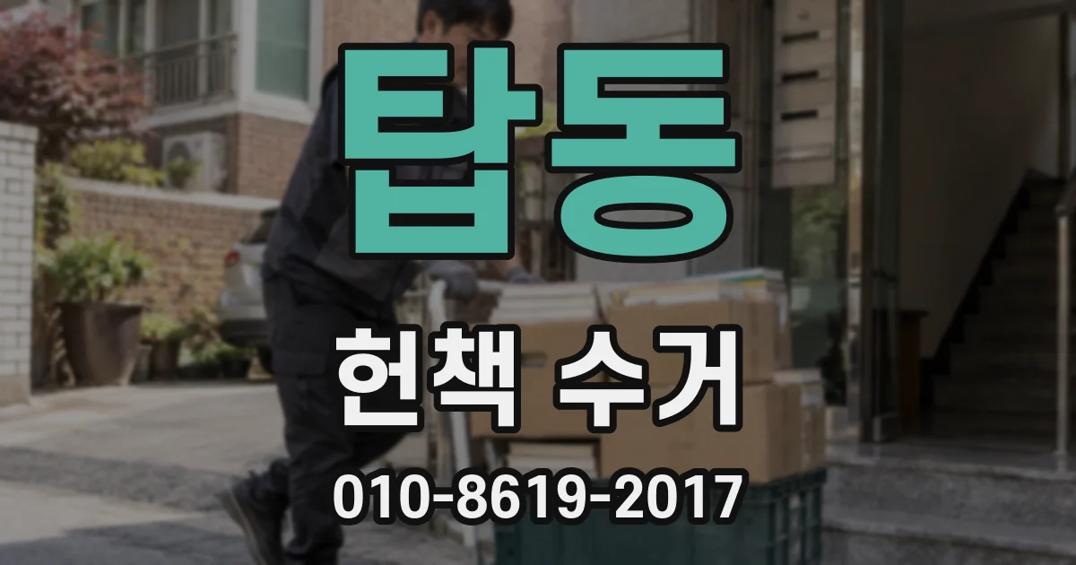 탑동 헌책 수거