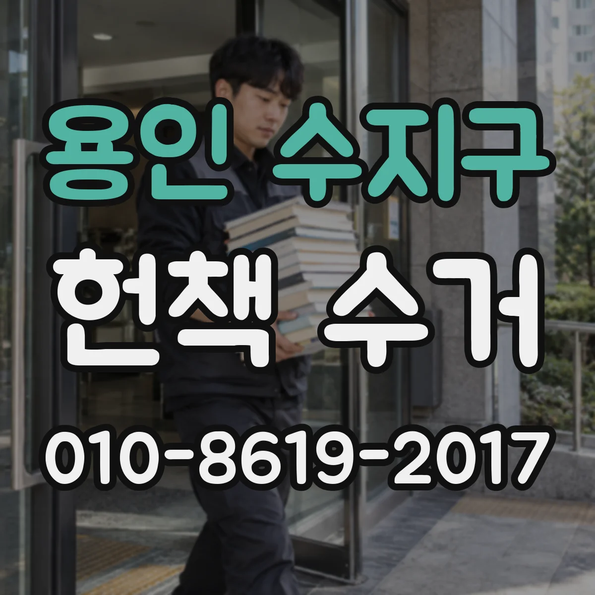 용인 수지구 헌책 수거 여러 권 매입 시 결제 나눠서 되는지 확인
