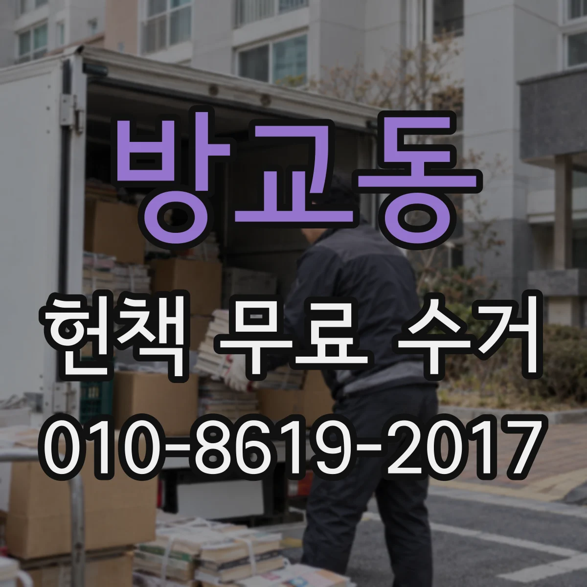 방교동 헌책 무료 수거