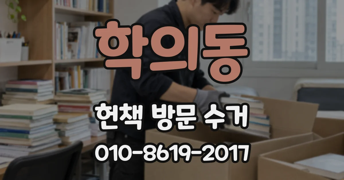 학의동 헌책 방문 수거