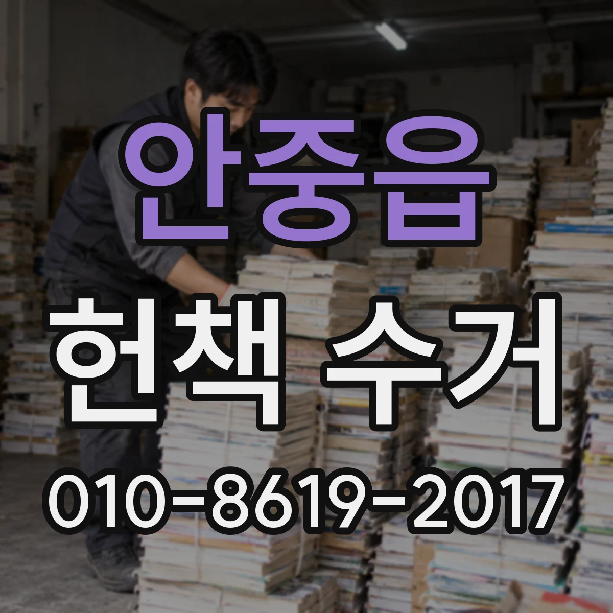 안중읍 헌책 수거