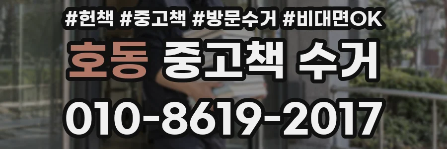 호동 중고책 수거