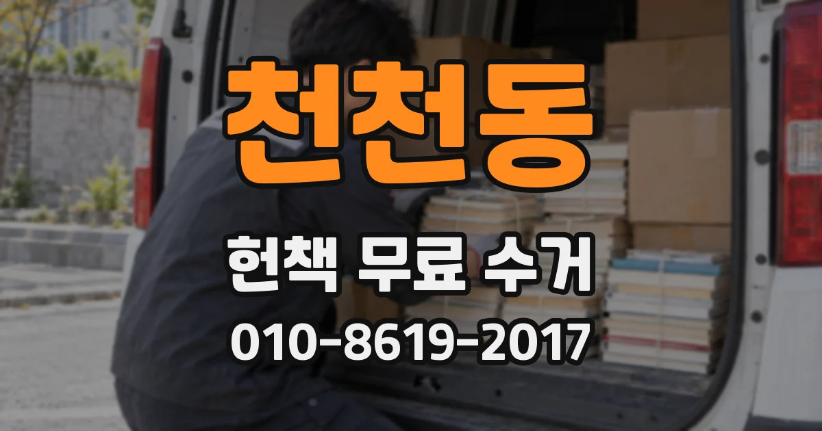 천천동 헌책 무료 수거