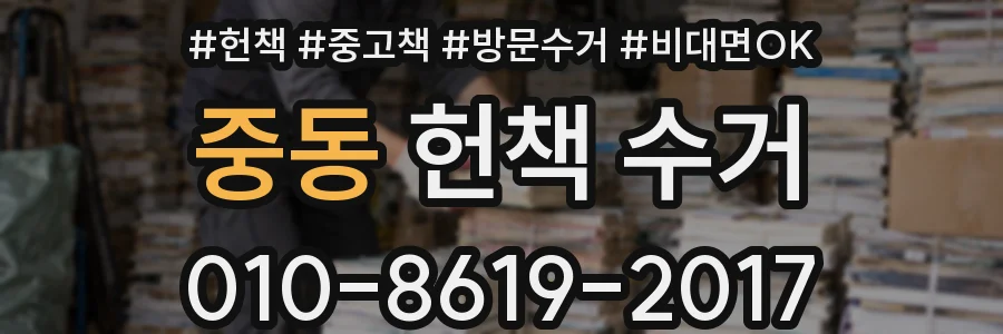 중동 헌책 수거