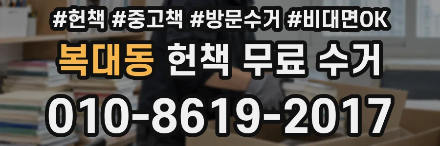 복대동 헌책 무료 수거
