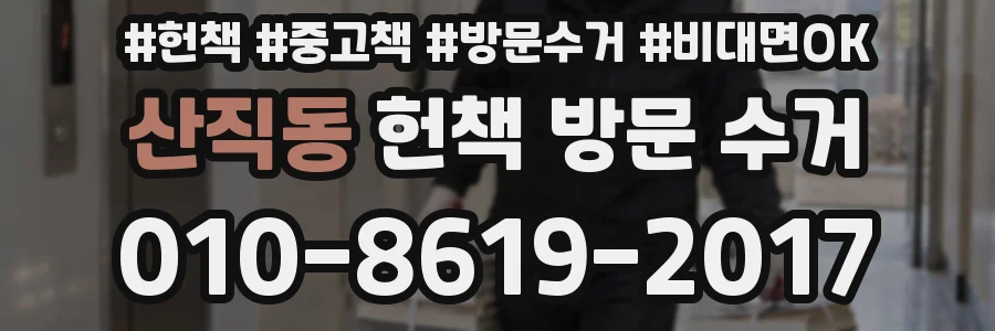 산직동 헌책 방문 수거