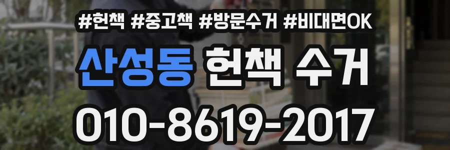 산성동 헌책 수거