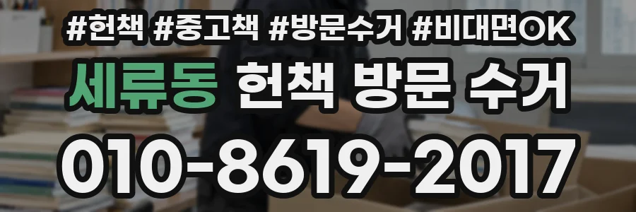 세류동 헌책 방문 수거