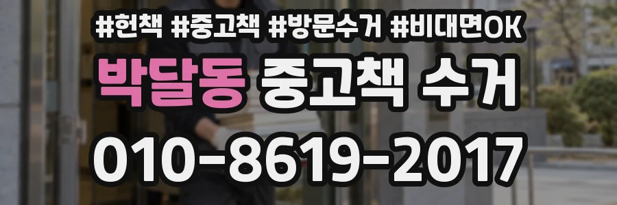 박달동 중고책 수거