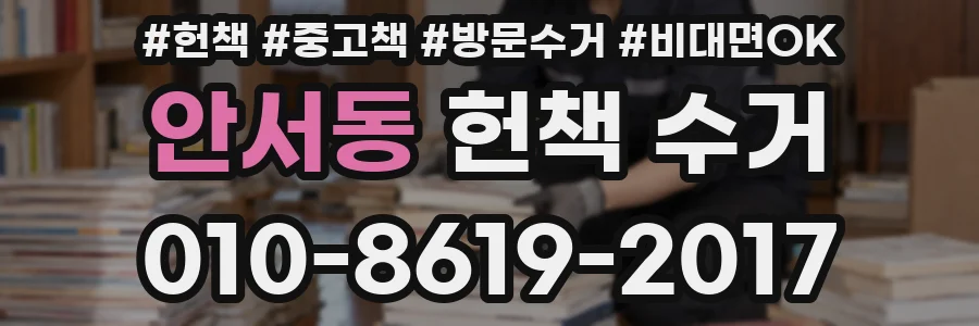 안서동 헌책 수거