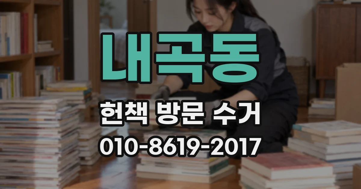 내곡동 헌책 방문 수거