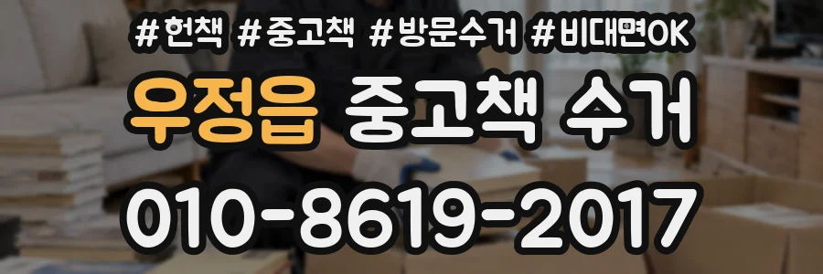 우정읍 중고책 수거