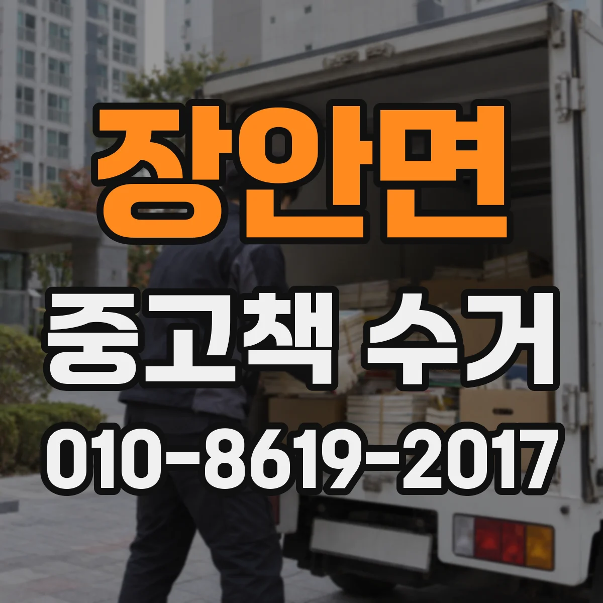 장안면 중고책 수거