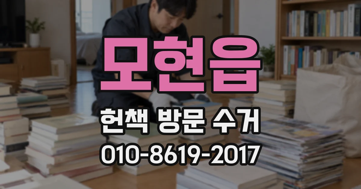 모현읍 헌책 방문 수거