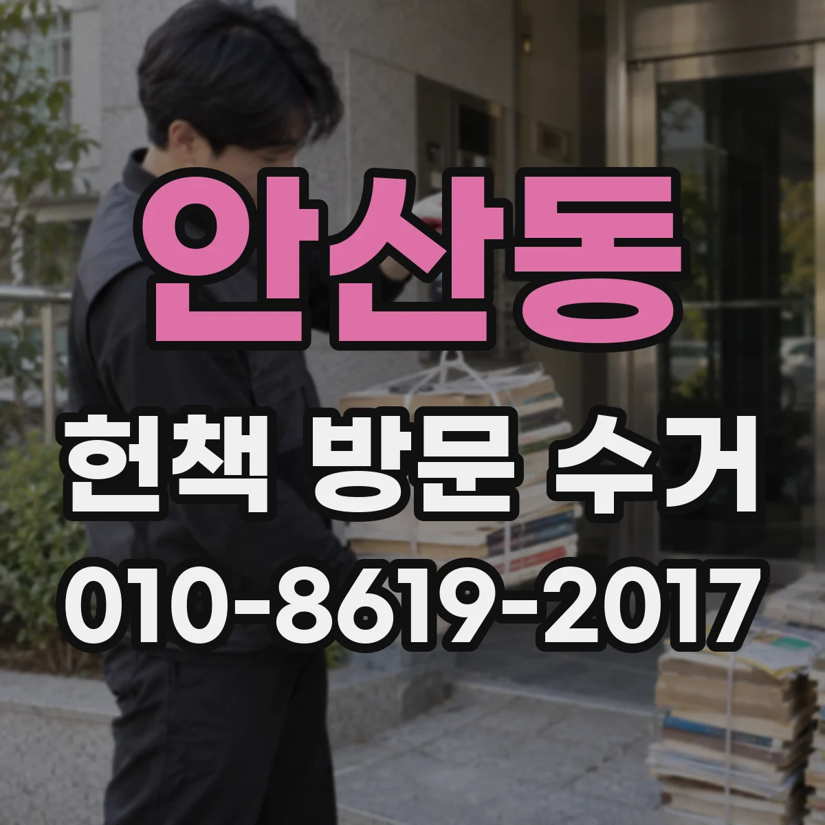 안산동 헌책 방문 수거