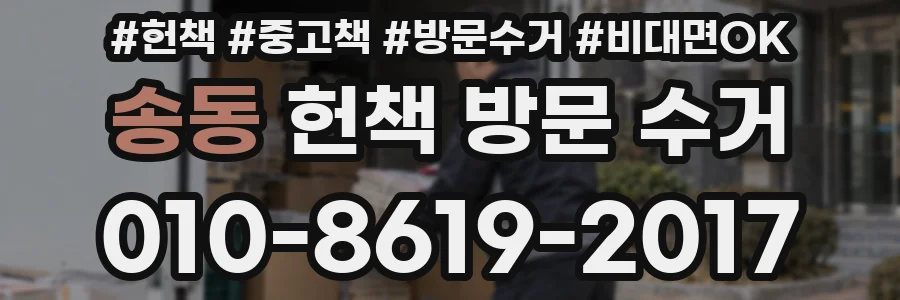 송동 헌책 방문 수거