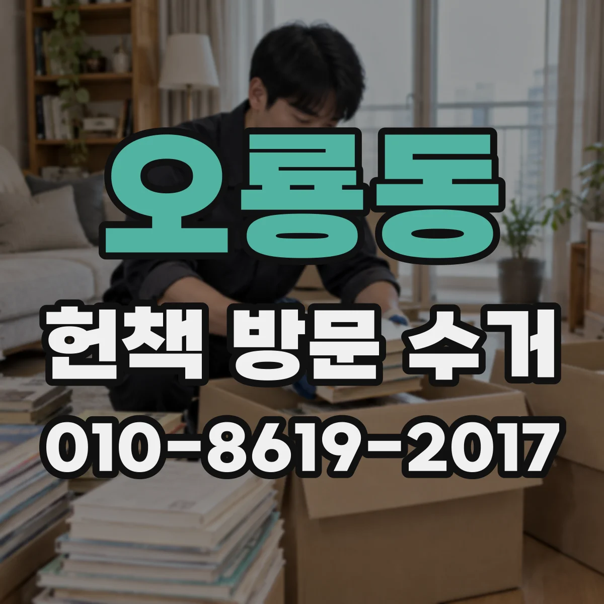 오룡동 헌책 방문 수거