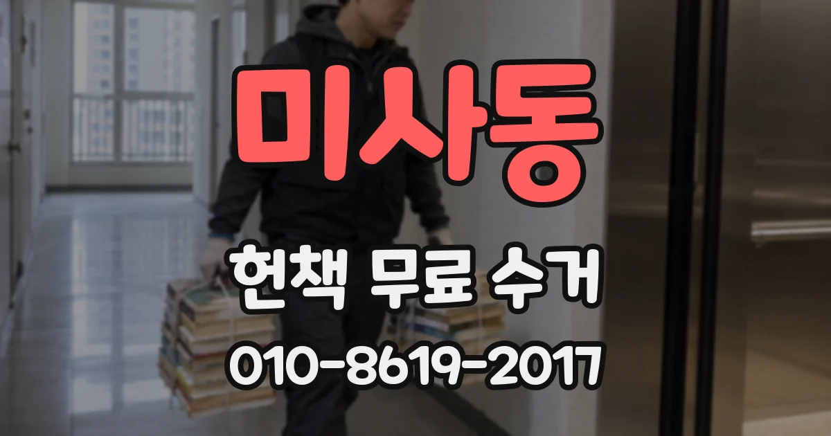 미사동 헌책 무료 수거