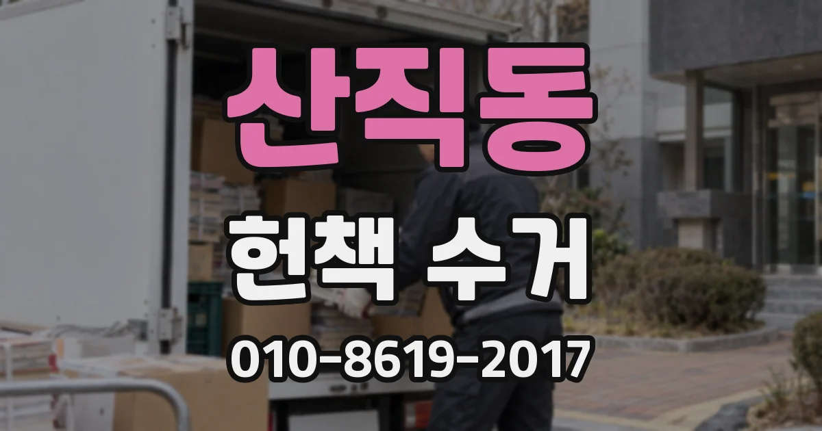 산직동 헌책 수거