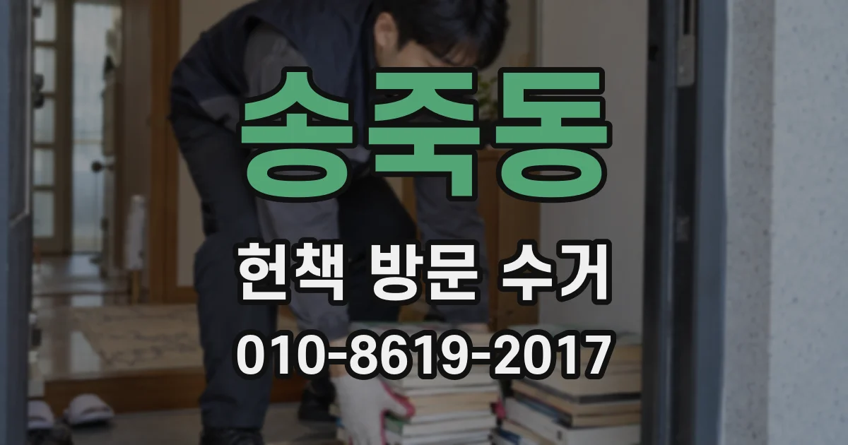 송죽동 헌책 방문 수거