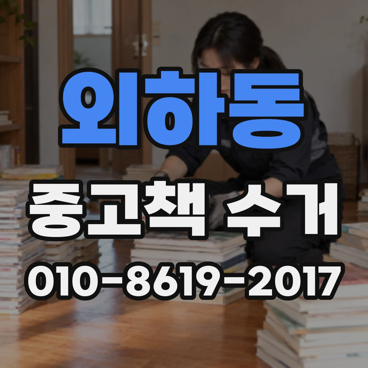 외하동 중고책 수거
