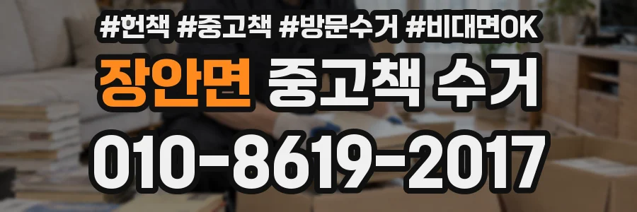 장안면 중고책 수거