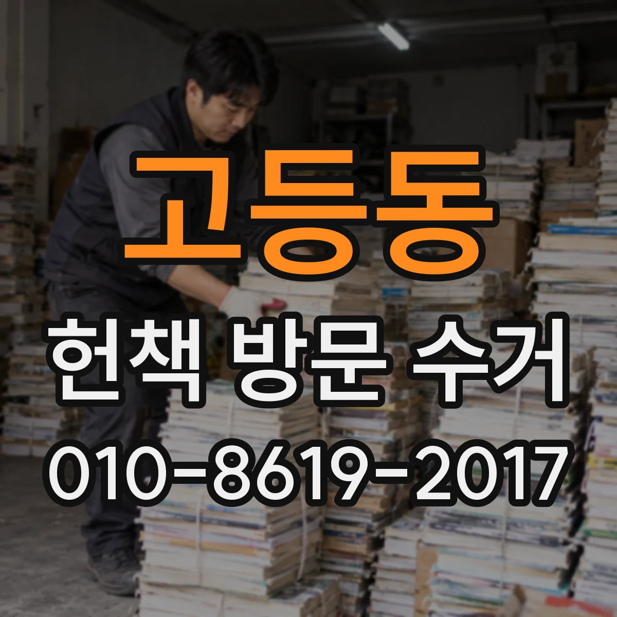 고등동 헌책 방문 수거