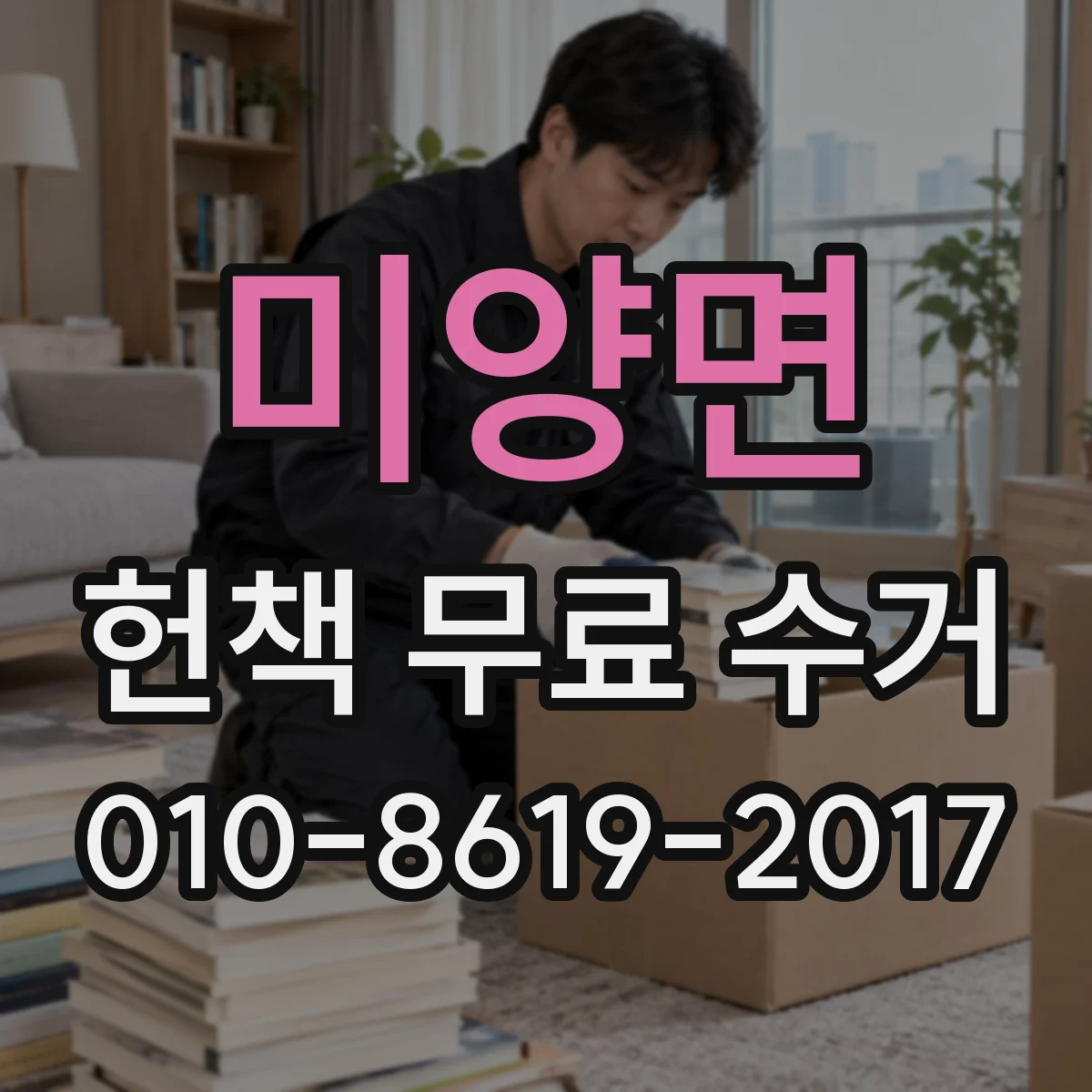 미양면 헌책 무료 수거