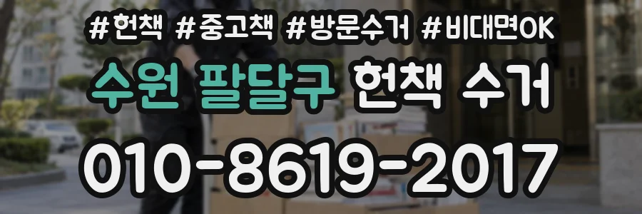수원 팔달구 헌책 수거