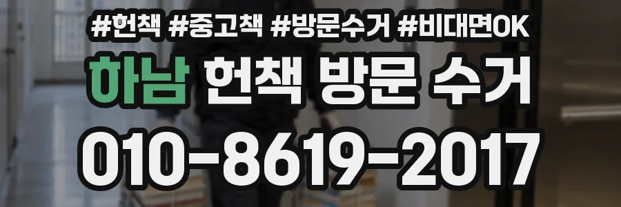 하남 헌책 방문 수거