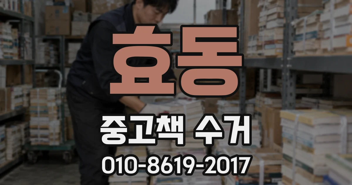 효동 중고책 수거