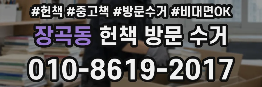 장곡동 헌책 방문 수거