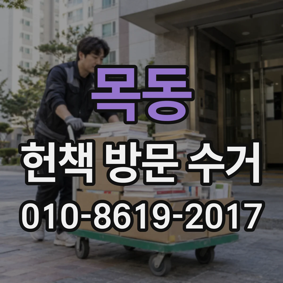 목동 헌책 방문 수거