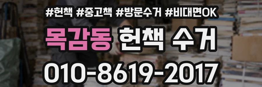 목감동 헌책 수거