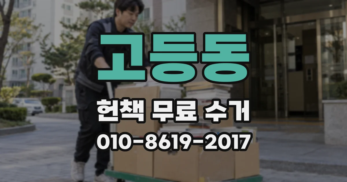 고등동 헌책 무료 수거