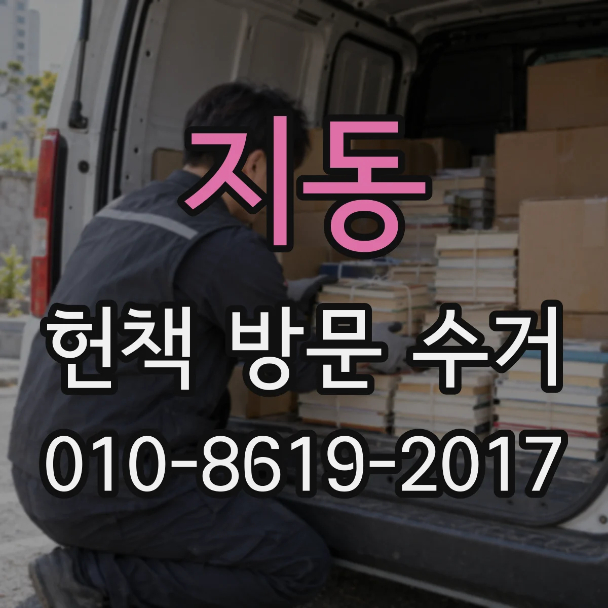 지동 헌책 방문 수거